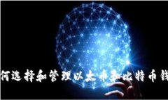 如何选择和管理以太币和比特币钱包