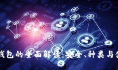 比特币钱包的全面解读：安全、种类与使用指南