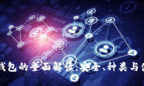比特币钱包的全面解读:安全、种类与使用指南