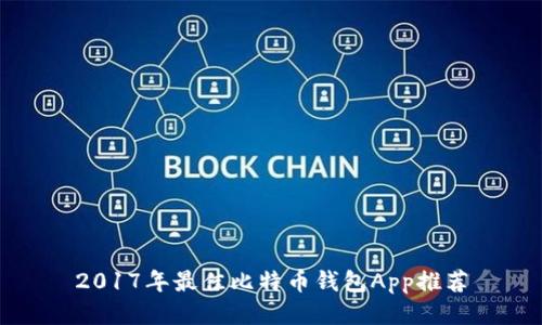 2017年最佳比特币钱包App推荐