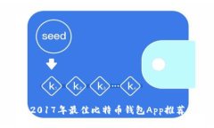 2017年最佳比特币钱包App推荐