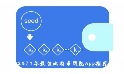 2017年最佳比特币钱包App推荐