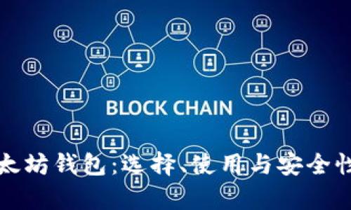 优质以太坊钱包:选择、使用与安全性全解析