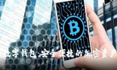 58比特币数字钱包：安全便捷的加密资产管理工具