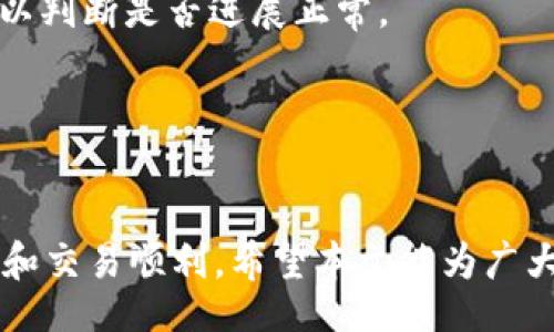 b/b  
USDT, 钱包, 购买/guanjianci

引言
在当今的数字化经济中，USDT（Tether）作为一种流行的稳定币，因其相对稳定的价值和便于交易的特性而备受青睐。不同于其他虚拟货币，USDT的价格通常与美元挂钩，因此赋予了持有者避免市场波动风险的能力。本文将详细介绍通过数字钱包购买USDT的过程，包括所需步骤、注意事项和可能遇到的问题。希望能够帮助新手用户顺利完成购买过程。

什么是数字钱包？
数字钱包（也称为加密钱包）是一个用于存储、发送和接收加密货币的工具。它可分为在线钱包、桌面钱包、移动钱包和硬件钱包等多种类型。每种类型的钱包都有其独特的优缺点，例如安全性、便捷性和用户体验等。

在使用钱包购买USDT之前，用户首先需要选择一种合适的钱包。对于初学者来说，选择一个易于使用且支持USDT的数字钱包是关键。市场上很多钱包都支持USDT，其中包括一些知名的移动钱包应用，如Trust Wallet、Coinbase等。

购买USDT的步骤概述
购买USDT的过程其实并不复杂，主要分为以下几个步骤：

h41. 选择并创建数字钱包/h4
首先，根据个人需求下载并安装一个支持USDT的数字钱包。在创建钱包的过程中，请务必记录好助记词和私钥，因为这些信息是恢复钱包和资金的重要凭证。

h42. 充值法币/h4
大部分钱包可以通过银行卡、信用卡或者其他支付方式充值法币。需要注意的是，不同钱包支持的充值方式可能不同，用户应根据钱包提供的充值选项进行选择。

h43. 选择交易所/h4
某些数字钱包可能不直接支持USDT的购买，此时用户可以选择在加密货币交易所购买。常见的交易所如Binance、Huobi、OKEx等，用户可以在这些平台上创建账户并进行KYC（即身份验证）流程。

h44. 购买USDT/h4
在完成钱包充值和注册交易所后，用户可以在交易所界面选择购买USDT的选项，输入购买金额并确认交易。交易所会将购买的USDT发送至用户的数字钱包地址。

h45. 验证到账/h4
最后，用户应在钱包查看是否成功收到了USDT，确认交易已完成。如果有任何问题，可以查看交易记录或联系客服以获得帮助。

AVOID的常见误区
在使用钱包购买USDT时，有些误区可能导致用户在购买过程中遇到问题。以下是一些常见的误误区：

首先，有些用户往往忽视了钱包的安全设置，例如没有启用双重验证。这可能会导致潜在的安全风险，因此建议所有用户都开启钱包的安全设置，以保护自身资产。

其次，用户在选择交易所时应考虑交易所的信誉和安全性。有些不知名的交易所可能存在安全隐患，因此建议用户选择那些在行业内口碑较好的交易所进行交易。

可能遇到的五个相关问题

h4问题一：如何确保钱包的安全？/h4
在使用数字钱包时，安全永远是第一位的。首先，确保钱包应用是从官方网站或可信赖的应用商店下载的。其次，定期更新钱包应用以获得最新的安全补丁和功能。

除了这些基本安全措施外，增加使用复杂的密码也是十分重要的。此外，不要将你的私钥或助记词透露给任何人，建议将这些信息妥善保管，切勿随意存放于互联网上。

此外，启用两步验证（2FA）是保护账户安全的有效方式之一。许多钱包和交易所都支持2FA，通过手机或电子邮件向用户发送验证码，这样一来，即便有人得到了用户的密码，依然无法登录。

h4问题二：如何选择合适的交易所？/h4
选择交易所时，用户需要关注几个重点因素。首先是交易所的安全性，用户可以查阅网上对各大交易所的评价，了解其安全历史及用户反馈。此外，交易所的流动性也是一个重要指标，流动性越高，用户在进行大额交易时获取更好价格的机会就越大。

其次，手续费也是用户在选择交易所时需要考虑的因素。虽然有些交易所免除交易手续费，但可能会在其他方面（如提现费用）有所体现。

最后，用户要了解交易所是否支持多种法币充值及买卖多种加密币。选择一个多功能的平台，可以为用户的未来交易提供便利。

h4问题三：如何便捷地将USDT转换为其他加密货币或法币？/h4
在成功拥有USDT之后，用户可能会想将其转换为其他加密货币或法币。通常，用户可以在交易所内直接选择转化选项，在指定区间内选择要转化的数量，一些交易所还会提供实时汇率供用户参考。

此外，部分钱包内置了兑换功能，用户可以直接在钱包中完成USDT与其他币种的兑换，而不需要跳转到交易所进行操作。用户应选择具有良好用户界面和体验的钱包，以降低操作难度。

转换时还需注意每种交易方式可能会产生不同的手续费，因此在确认交易前，须清楚了解相关费用。

h4问题四：有哪些因素可能导致USDT价格波动？/h4
尽管USDT是一种稳定币，其价格通常与美元挂钩，但在某些情况下，USDT的价格也可能出现波动。这些因素可能包括市场需求的变化、流动性的增加或减少，以及行业新闻或政策变化等。

此外，USDT的透明度问题也可能引发价格波动。由于市场对USDT发行背后真实资产的担忧，以及Tether公司可能存在的争议，也时常影响投资者对USDT的信心。

因此，尽管USDT设计为稳定币，用户仍需关注市场动态，及时调整自己的投资策略。

h4问题五：如何处理USDT交易中的问题？/h4
在进行USDT交易的过程中，可能会遇到各种问题，例如转账延迟、地址错误等。面对这些问题，及时联系钱包或交易所的客服非常关键。

此外，用户应该保持充分的耐心。在区块链上，交易确认可能需要一定的时间，尤其是在网络拥堵的时候。通常情况下，用户可以在交易所或钱包内查看交易状态，以判断是否进展正常。

在操作过程中，务必仔细确认每个步骤，特别是转账地址等重要信息，错误占比是导致交易失败的主要原因之一。

总结
通过钱包购买USDT是一个相对简单的过程，但用户需要注意安全和选择适合自己的交易平台。此外，了解市场动态和潜在问题也是关键，以确保用户的资产安全和交易顺利。希望本文能为广大新手用户购买USDT提供一个清晰的指南，让每个人都能轻松入门，加密货币世界。