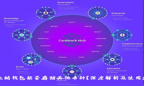 以太坊钱包能否存储其他币种?深度解析及使用建议