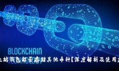 以太坊钱包能否存储其他币种？深度解析及使用
