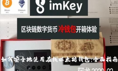 如何安全地使用在线以太坊钱包:全面指南