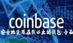 如何安全地使用在线以太坊钱包：全面指南