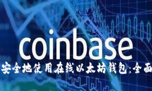 如何安全地使用在线以太坊钱包:全面指南