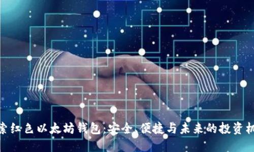 探索红色以太坊钱包:安全、便捷与未来的投资机遇