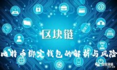 比特币绑定钱包的解析与风险