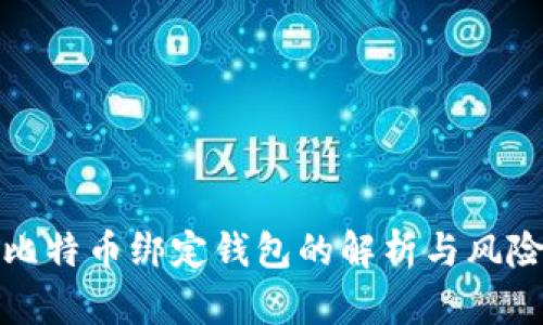 比特币绑定钱包的解析与风险