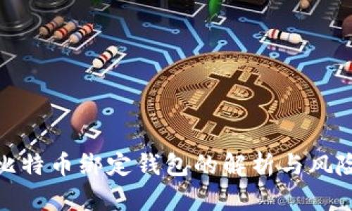 比特币绑定钱包的解析与风险
