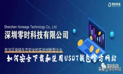 如何安全下载和使用USDT钱包官方网站