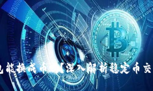 USDT在钱包能换成币吗?深入解析稳定币交易的可能性