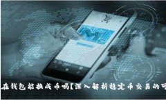USDT在钱包能换成币吗？深入解析稳定币交易的可