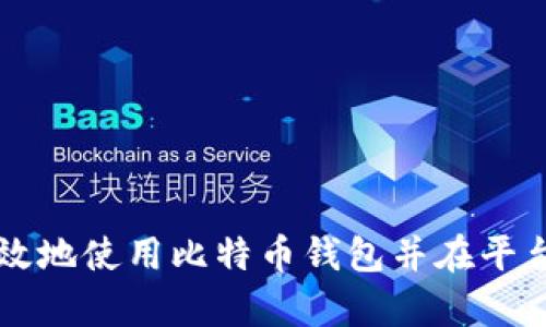 如何安全有效地使用比特币钱包并在平台上进行交易