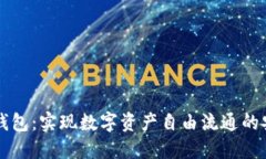 区块链钱包：实现数字资产自由流通的安全桥梁