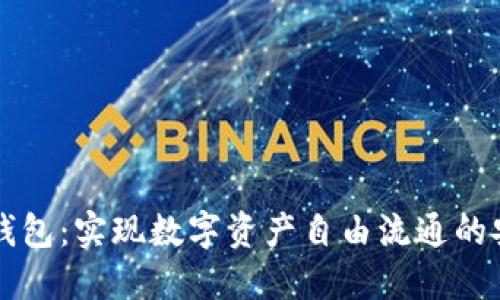 区块链钱包:实现数字资产自由流通的安全桥梁
