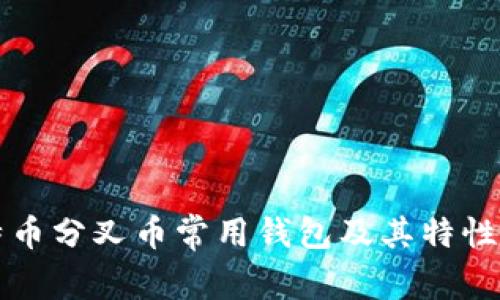 比特币分叉币常用钱包及其特性解析