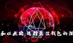 比特币和以太坊：选择最佳钱包的深度解析