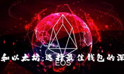 比特币和以太坊:选择最佳钱包的深度解析