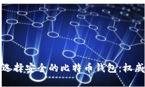 如何选择安全的比特币钱包:权威指南