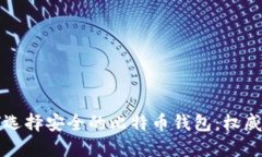 如何选择安全的比特币钱包：权威指南