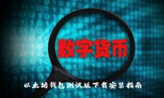 以太坊钱包测试版下载安装指南