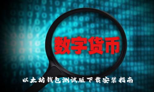 以太坊钱包测试版下载安装指南