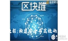 区块链钱包编织教程：构建安全而高效的数字资