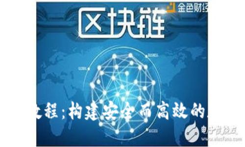区块链钱包编织教程:构建安全而高效的数字资产管理工具