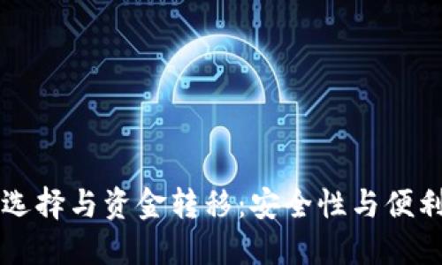 比特币钱包的选择与资金转移:安全性与便利性的双重考量