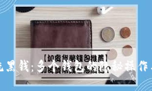 : 比特币洗黑钱:多个钱包的隐秘操作与风险防范