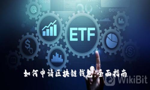 如何申请区块链钱包:全面指南