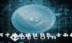 如何申请区块链钱包：全面指南
