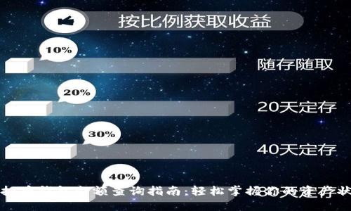 虚拟币钱包余额查询指南：轻松掌握你的资产状况