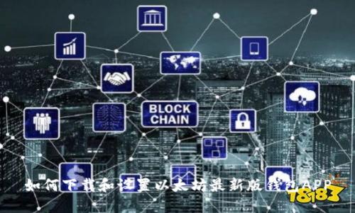 如何下载和设置以太坊最新版钱包APP