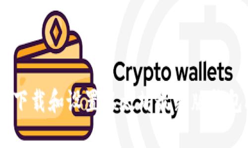 如何下载和设置以太坊最新版钱包APP