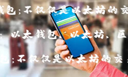  以太钱包：不仅仅是以太坊的交易工具

关键词： 以太钱包, 以太坊, 区块链

以太钱包：不仅仅是以太坊的交易工具