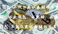  以太钱包：不仅仅是以太坊的交易工具关键词：