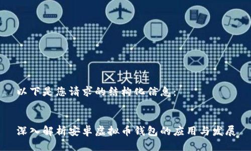 以下是您请求的结构化信息:
深入解析安卓虚拟币钱包的应用与发展