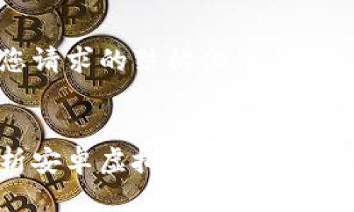 以下是您请求的结构化信息:
深入解析安卓虚拟币钱包的应用与发展