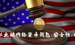 深入解析以太坊网络货币钱包：安全性、功能与