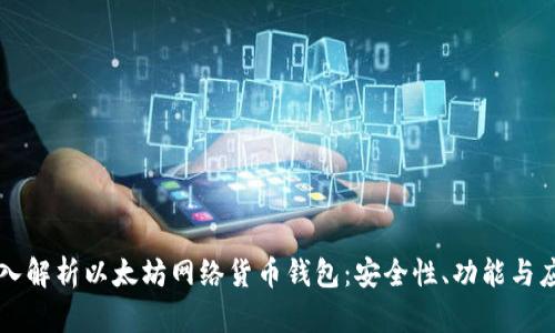 深入解析以太坊网络货币钱包:安全性、功能与应用