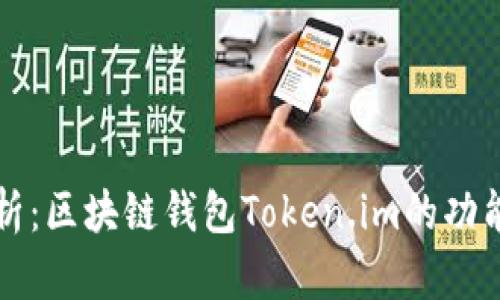 全面解析:区块链钱包Token.im的功能与应用