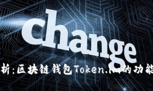 全面解析:区块链钱包Token.im的功能与应用