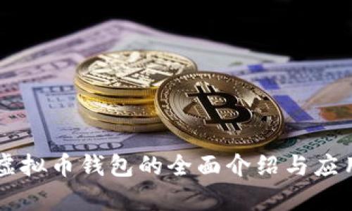 中文虚拟币钱包的全面介绍与应用分析