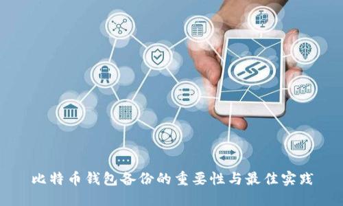 比特币钱包备份的重要性与最佳实践